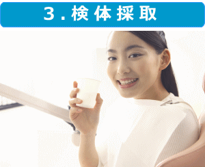 検体採取